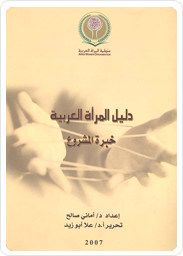 Directory of the Arab Women: the Project Expertise